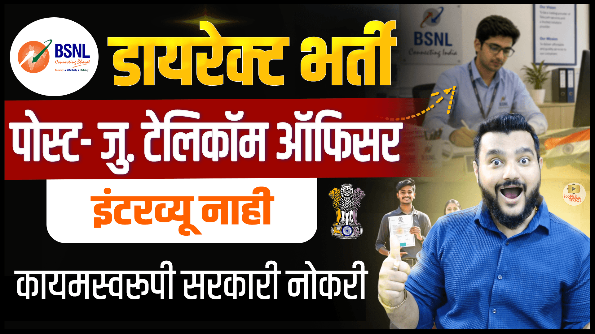 BSNL JTO Recruitment 2026 🚀 सरकारी नोकरीची मोठी संधी | Junior Telecom Officer Full Details