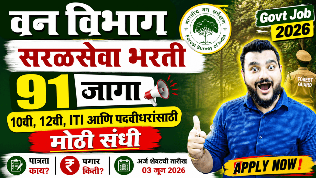 FRI Recruitment 2026 : वन विभागात 91 जागांसाठी सरळसेवा भरती 2026 | 10वी, 12वी, ITI आणि पदवीधरांसाठी मोठी संधी