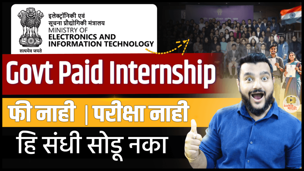 MeitY Internship 2026,
Government Internship 2026,
Govt Internship Maharashtra,
Paid Internship 2026,
Student Internship India,
MeitY Internship Marathi,
Government Internship Marathi,
Digital India Internship,
Internship with Stipend,
Internship 15000 Stipend,
Central Government Internship,