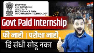MeitY Internship 2026 Marathi | सरकारी इंटर्नशिप + सर्टिफिकेट + स्टायपेंड