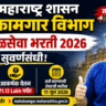 Maharashtra Kamgar Vibhag Bharti 2026, Maharashtra Labour Department Recruitment 2026,