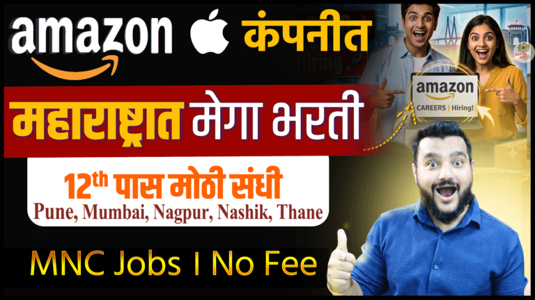 12th pass MNC Jobs | Amazon Walk in Interview in Pune | Jobs in Maharashtra