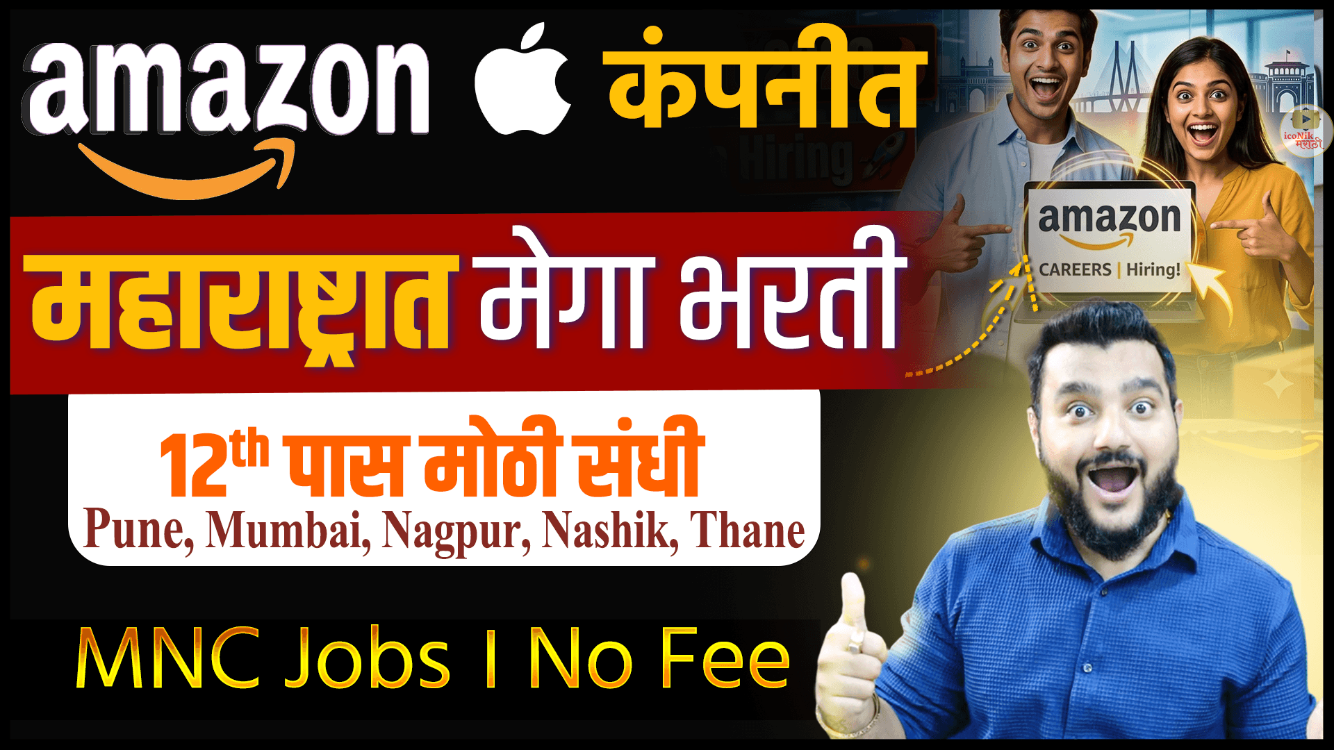 12th pass MNC Jobs | Amazon Walk in Interview in Pune | Jobs in Maharashtra