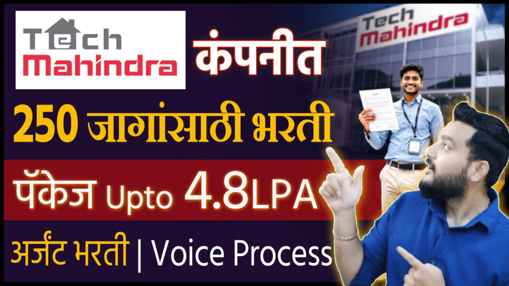 Tech Mahindra Hiring 2026 | फ्रेशर आणि अनुभवी उमेदवारांसाठी पुण्यात मोठी भरती