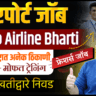 Airport Operations Jobs, Indigo Ground Staff Vacancy, Customer Service Jobs, Aviation Jobs India, Airport Recruitment 2026, Graduate Jobs India, Indigo AO&CS Recruitment.