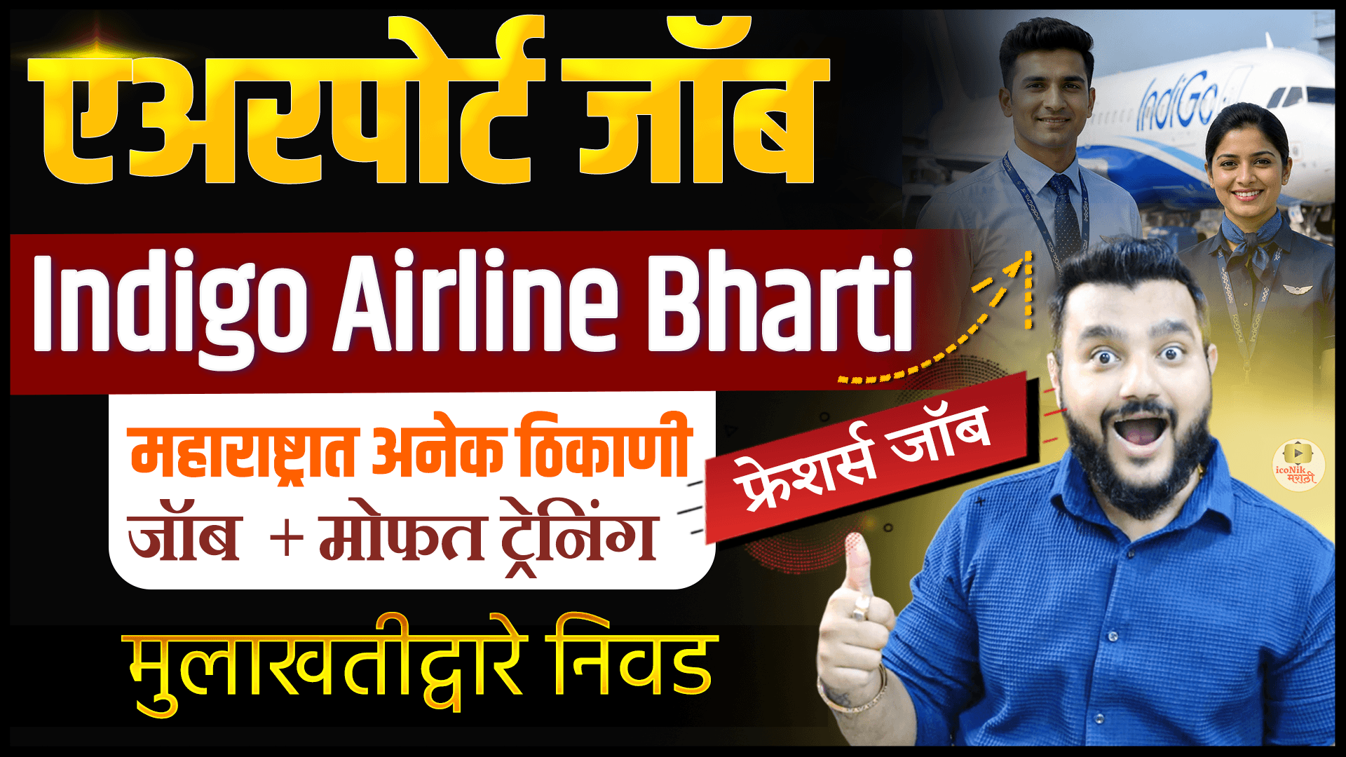 Airport Operations Jobs, Indigo Ground Staff Vacancy, Customer Service Jobs, Aviation Jobs India, Airport Recruitment 2026, Graduate Jobs India, Indigo AO&CS Recruitment.