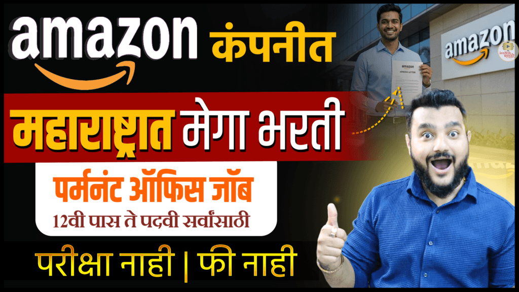 Amazon Customer Service Associate Recruitment 2026, Amazon Jobs Maharashtra, Amazon Pune Jobs, Customer Support Jobs Maharashtra, Private Jobs 2026, Freshers Jobs Maharashtra, Amazon Hiring 2026, Customer Service Associate Vacancy, Amazon Career India, Pune Jobs 2026.