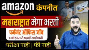 Amazon Customer Service Associate Recruitment 2026, Amazon Jobs Maharashtra, Amazon Pune Jobs, Customer Support Jobs Maharashtra, Private Jobs 2026, Freshers Jobs Maharashtra, Amazon Hiring 2026, Customer Service Associate Vacancy, Amazon Career India, Pune Jobs 2026.