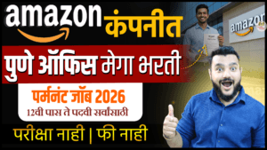 Amazon Jobs Pune 2026 🔥 12वी पास ते Graduate साठी मोठी संधी | Freshers Apply करा | Marathi Job Update