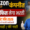 Amazon Jobs Pune 2026 🔥 12वी पास ते Graduate साठी मोठी संधी | Freshers Apply करा | Marathi Job Update