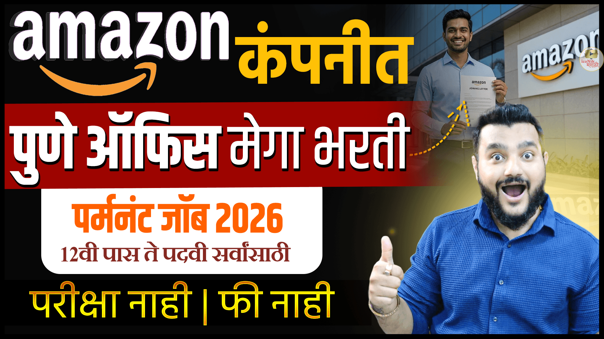 Amazon Jobs Pune 2026 🔥 12वी पास ते Graduate साठी मोठी संधी | Freshers Apply करा | Marathi Job Update