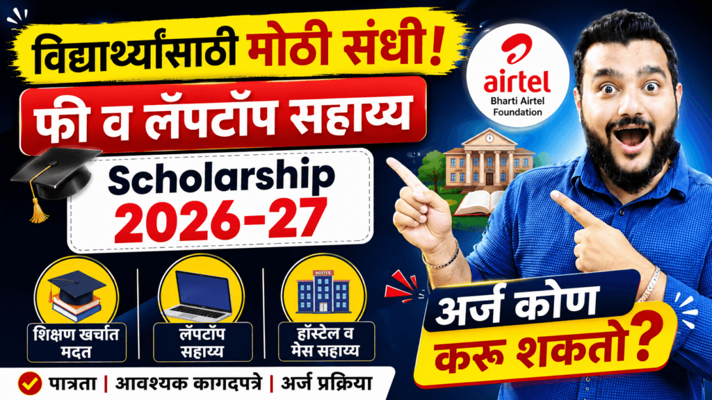 Bharti Airtel Scholarship 2026, Bharti Airtel Scholarship Marathi, Airtel Foundation Scholarship, Scholarship 2026, Maharashtra Scholarship, Engineering Scholarship, Private Scholarship India, Scholarship For Students, College Scholarship, BTech Scholarship, Scholarship Update Marathi,