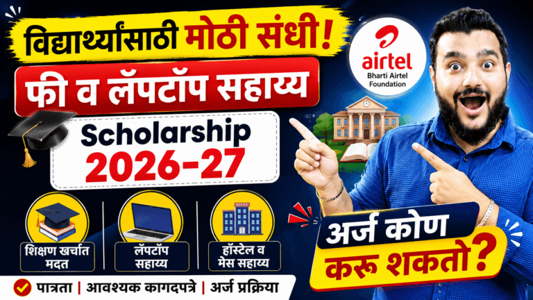 Bharti Airtel Scholarship 2026, Bharti Airtel Scholarship Marathi, Airtel Foundation Scholarship, Scholarship 2026, Maharashtra Scholarship, Engineering Scholarship, Private Scholarship India, Scholarship For Students, College Scholarship, BTech Scholarship, Scholarship Update Marathi,