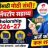 Bharti Airtel Scholarship 2026, Bharti Airtel Scholarship Marathi, Airtel Foundation Scholarship, Scholarship 2026, Maharashtra Scholarship, Engineering Scholarship, Private Scholarship India, Scholarship For Students, College Scholarship, BTech Scholarship, Scholarship Update Marathi,