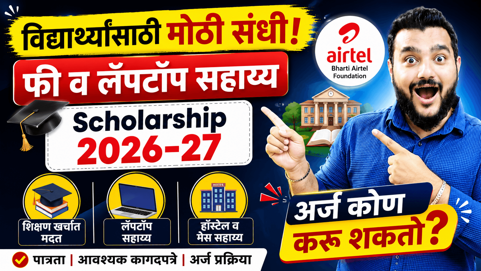 Bharti Airtel Scholarship 2026, Bharti Airtel Scholarship Marathi, Airtel Foundation Scholarship, Scholarship 2026, Maharashtra Scholarship, Engineering Scholarship, Private Scholarship India, Scholarship For Students, College Scholarship, BTech Scholarship, Scholarship Update Marathi,