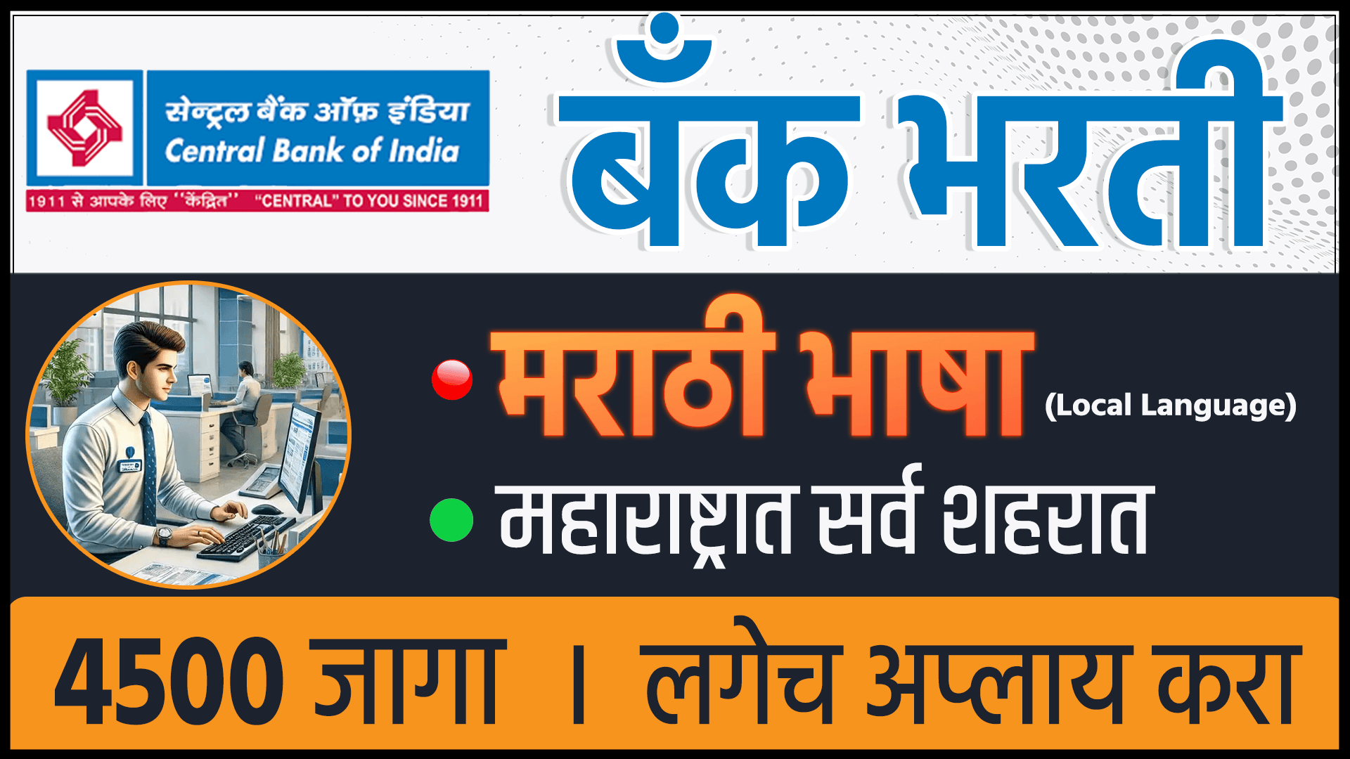 Central Bank Apprentice 2026, Bank Bharti 2026, Bank Jobs Maharashtra 2026, Bank Job Marathi, Latest Bank Recruitment 2026, Government Jobs Maharashtra, Sarkari Naukri Maharashtra, Marathi Job Update, Latest Job Update Marathi, Graduate Jobs Maharashtra,