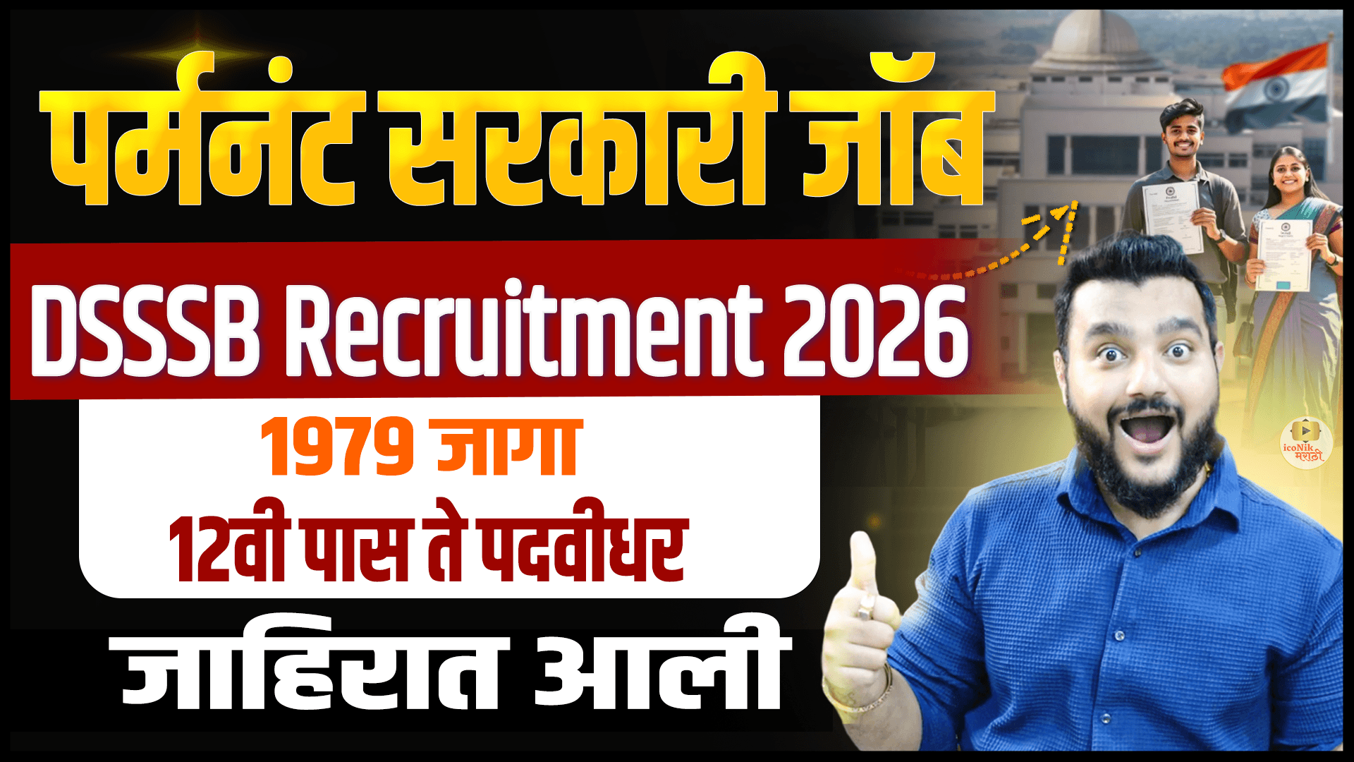 Permanent Government Job,12th Pass Jobs 2026,Graduate Jobs 2026,पर्मनंट सरकारी जॉब,DSSSB New Vacancy 2026,12वी पास,डिप्लोमा,पदवीधर अर्ज करा,DSSSB New Recruitment 2026,सरकारी जॉबची मोठी संधी,DSSSB New Vacancy,12वी पास भरती,Job Information Marathi,DSSSB Marathi,सरकारी नोकरी 2026,Marathi Job News,iconik marathi,latest job update in marathi,Maharashtra jobs