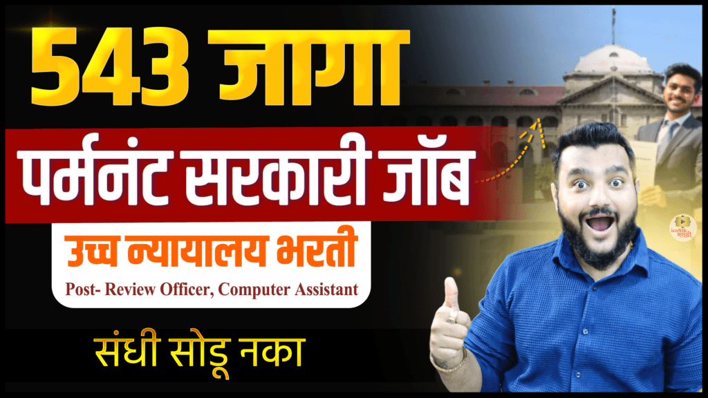 High Court Recruitment 2026, Review Officer Recruitment 2026, Allahabad High Court Vacancy 2026, RO Recruitment 2026, ARO Recruitment 2026, Court Bharti 2026, Government Job 2026, Graduate Govt Job, Permanent Government Job, High Court Job Notification, Latest Government Jobs 2026, Sarkari Naukri 2026,