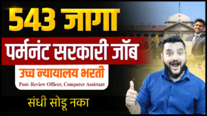 High Court Recruitment 2026, Review Officer Recruitment 2026, Allahabad High Court Vacancy