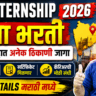 PM Internship 2026 Apply Started 🔥 महाराष्ट्रातील टॉप कंपनी इंटर्नशिप