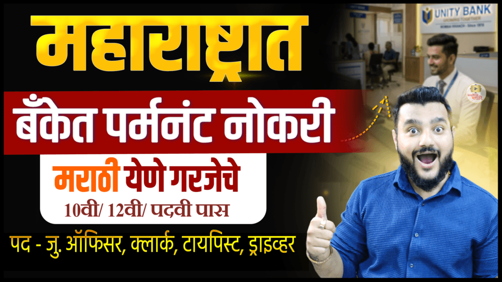 SC Bank Bharti 2026 | महाराष्ट्रात बँक नोकरी | नवीन जॉब अपडेट