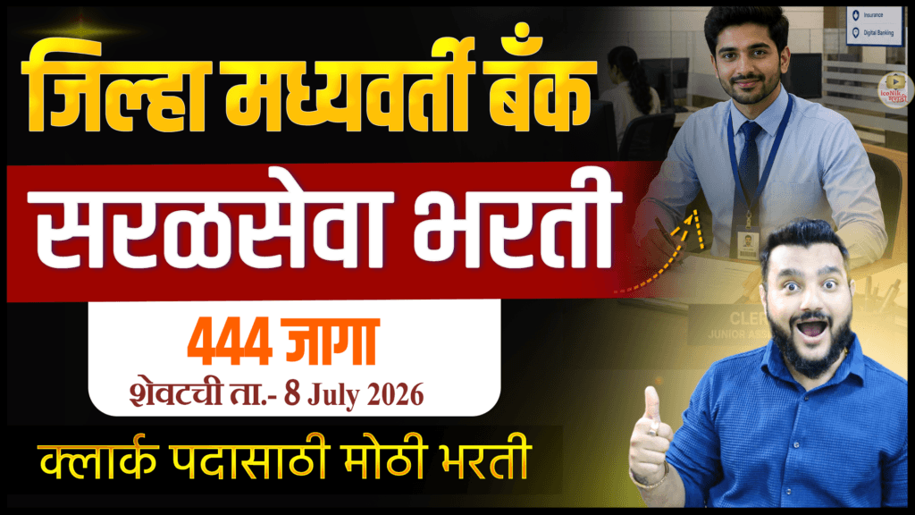 Sangli DCC Bank Recruitment 2026 | 444 जागांची मोठी Bank Bharti | महाराष्ट्रात बँक जॉब