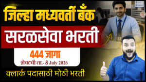 Sangli DCC Bank Recruitment 2026 | 444 जागांची मोठी Bank Bharti | महाराष्ट्रात बँक जॉब