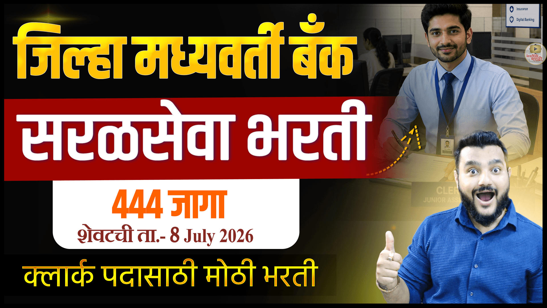 Sangli DCC Bank Recruitment 2026 | 444 जागांची मोठी Bank Bharti | महाराष्ट्रात बँक जॉब