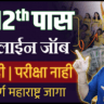 blinkit jobs-12th pass freshers job in maharashtra