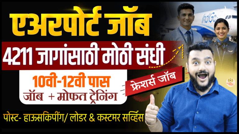 Airport Jobs 2026 Maharashtra