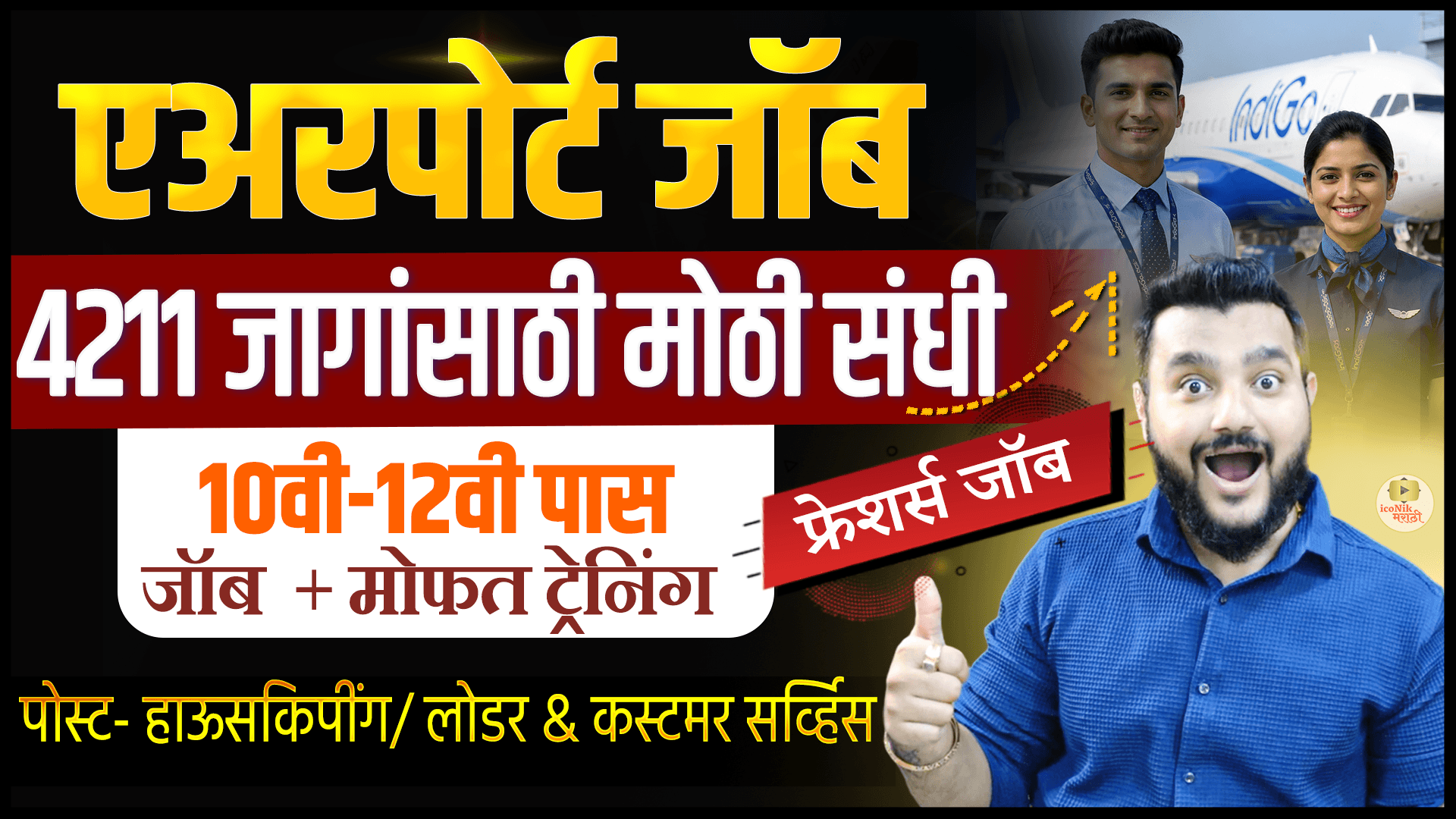 Airport Jobs 2026 Maharashtra