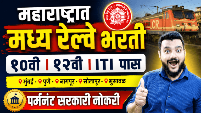 महाराष्ट्रात मध्य रेल्वेत मोठी भरती 2026 | Central Railway Sports Quota Vacancy