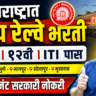 महाराष्ट्रात मध्य रेल्वेत मोठी भरती 2026 | Central Railway Sports Quota Vacancy