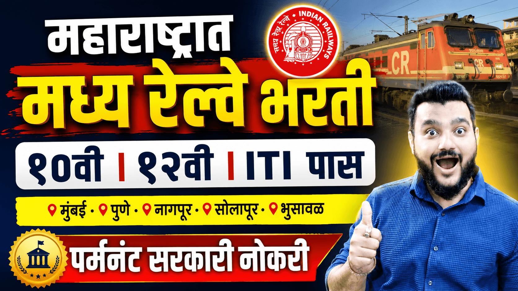 महाराष्ट्रात मध्य रेल्वेत मोठी भरती 2026 | Central Railway Sports Quota Vacancy