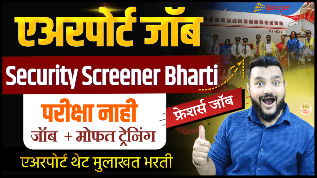 SpiceJet Recruitment, Airport Job Marathi, Airport Bharti 2026, Mumbai Airport Job,