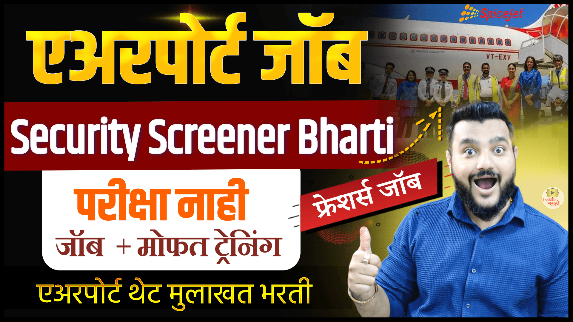 SpiceJet Recruitment, Airport Job Marathi, Airport Bharti 2026, Mumbai Airport Job,