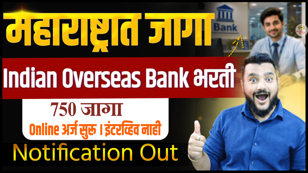 Indian Overseas Bank Apprentice Bharti 2026 अंतर्गत 750 जागांसाठी भरती जाहीर. महाराष्ट्रात 85 जागा, पदवीधरांसाठी सुवर्णसंधी. पात्रता, वयोमर्यादा, स्टायपेंड, परीक्षा, अर्ज प्रक्रिया व शेवटची तारीख जाणून घ्या.