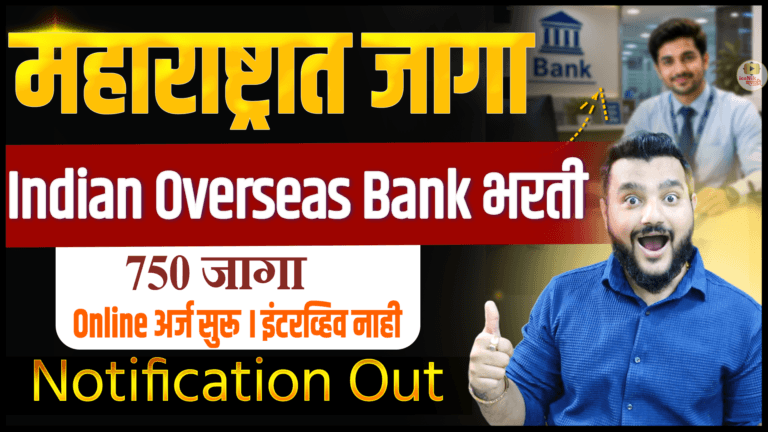 Indian Overseas Bank Apprentice Bharti 2026 अंतर्गत 750 जागांसाठी भरती जाहीर. महाराष्ट्रात 85 जागा, पदवीधरांसाठी सुवर्णसंधी. पात्रता, वयोमर्यादा, स्टायपेंड, परीक्षा, अर्ज प्रक्रिया व शेवटची तारीख जाणून घ्या.