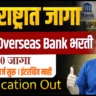 Indian Overseas Bank Apprentice Bharti 2026 अंतर्गत 750 जागांसाठी भरती जाहीर. महाराष्ट्रात 85 जागा, पदवीधरांसाठी सुवर्णसंधी. पात्रता, वयोमर्यादा, स्टायपेंड, परीक्षा, अर्ज प्रक्रिया व शेवटची तारीख जाणून घ्या.