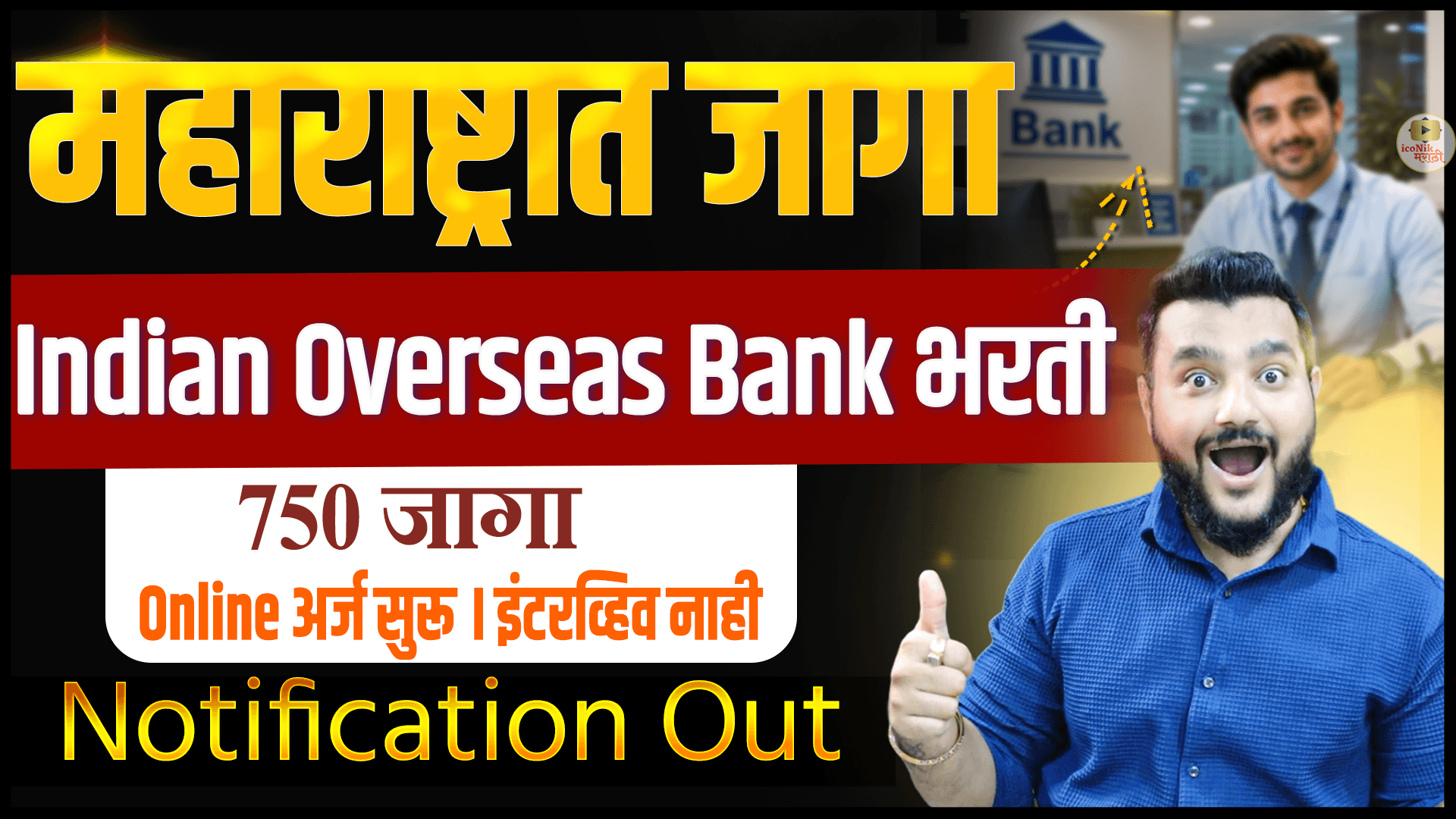 Indian Overseas Bank Apprentice Bharti 2026 अंतर्गत 750 जागांसाठी भरती जाहीर. महाराष्ट्रात 85 जागा, पदवीधरांसाठी सुवर्णसंधी. पात्रता, वयोमर्यादा, स्टायपेंड, परीक्षा, अर्ज प्रक्रिया व शेवटची तारीख जाणून घ्या.