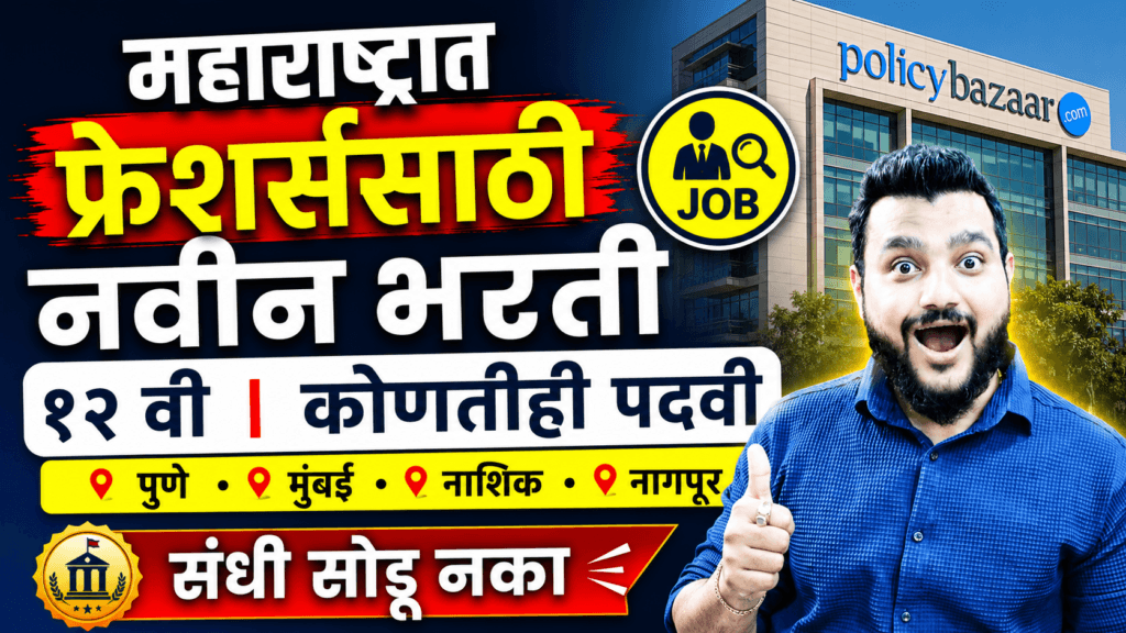 Policybazaar Jobs 2026, Policybazaar Recruitment, Pune Jobs, Mumbai Jobs, Nashik Jobs, Nagpur Jobs, Maharashtra Jobs, Private Jobs Maharashtra