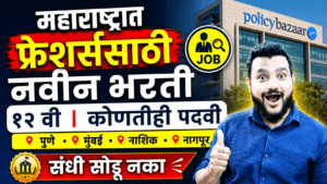 Policybazaar Jobs 2026, Policybazaar Recruitment, Pune Jobs, Mumbai Jobs, Nashik Jobs, Nagpur Jobs, Maharashtra Jobs, Private Jobs Maharashtra
