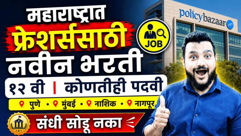 Policybazaar Jobs 2026, Policybazaar Recruitment, Pune Jobs, Mumbai Jobs, Nashik Jobs, Nagpur Jobs, Maharashtra Jobs, Private Jobs Maharashtra