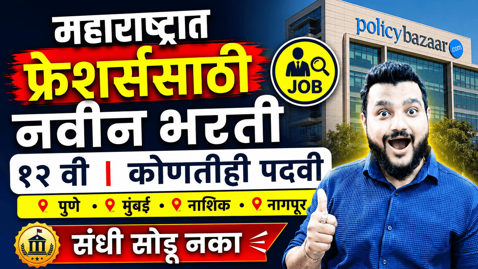 Policybazaar Jobs 2026, Policybazaar Recruitment, Pune Jobs, Mumbai Jobs, Nashik Jobs, Nagpur Jobs, Maharashtra Jobs, Private Jobs Maharashtra