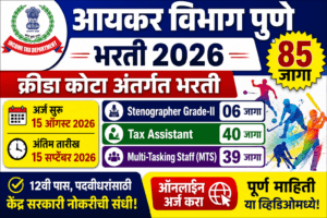 Income Tax Department Bharti 2026