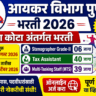 Income Tax Department Bharti 2026