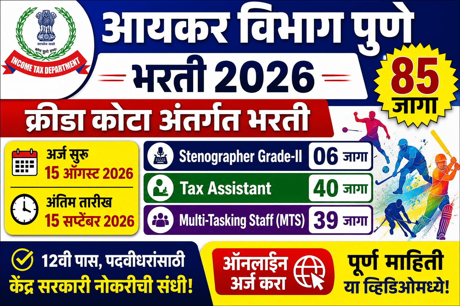 Income Tax Department Bharti 2026