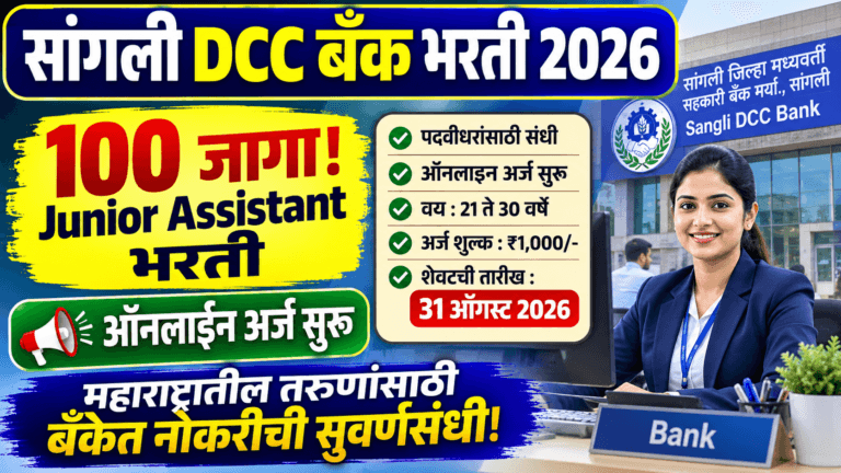 Sangli District Central Cooperative Bank Recruitment 2026