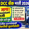 Sangli District Central Cooperative Bank Recruitment 2026