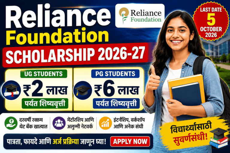 Reliance Foundation Scholarship 2026